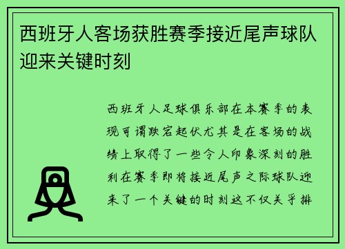 西班牙人客场获胜赛季接近尾声球队迎来关键时刻