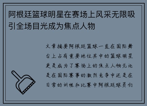 阿根廷篮球明星在赛场上风采无限吸引全场目光成为焦点人物