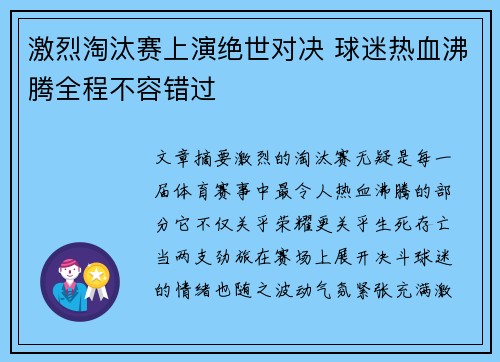 激烈淘汰赛上演绝世对决 球迷热血沸腾全程不容错过