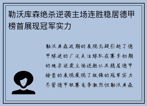 勒沃库森绝杀逆袭主场连胜稳居德甲榜首展现冠军实力