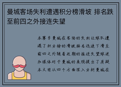 曼城客场失利遭遇积分榜滑坡 排名跌至前四之外接连失望