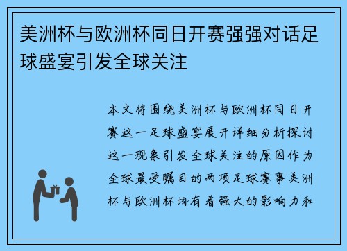 美洲杯与欧洲杯同日开赛强强对话足球盛宴引发全球关注