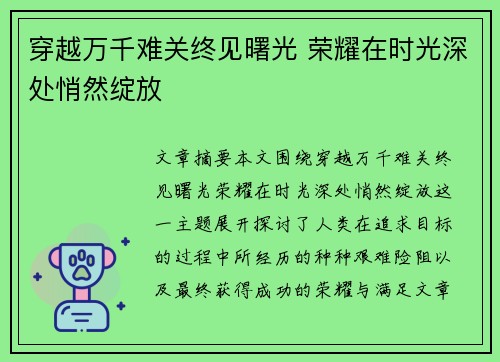 穿越万千难关终见曙光 荣耀在时光深处悄然绽放