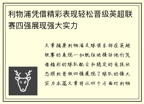 利物浦凭借精彩表现轻松晋级英超联赛四强展现强大实力