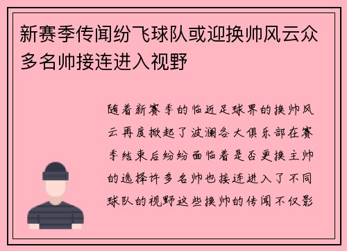 新赛季传闻纷飞球队或迎换帅风云众多名帅接连进入视野