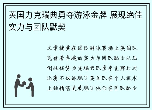英国力克瑞典勇夺游泳金牌 展现绝佳实力与团队默契