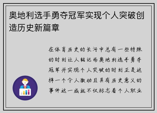 奥地利选手勇夺冠军实现个人突破创造历史新篇章