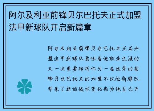 阿尔及利亚前锋贝尔巴托夫正式加盟法甲新球队开启新篇章