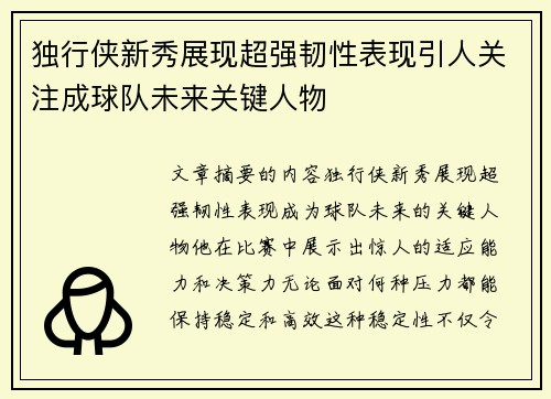 独行侠新秀展现超强韧性表现引人关注成球队未来关键人物