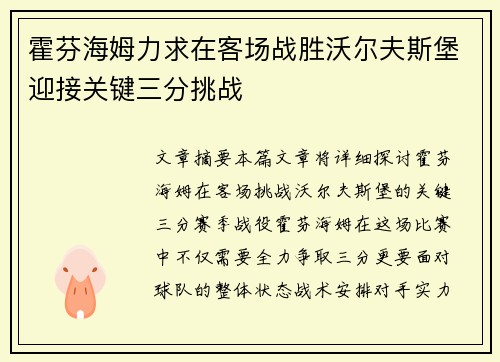 霍芬海姆力求在客场战胜沃尔夫斯堡迎接关键三分挑战