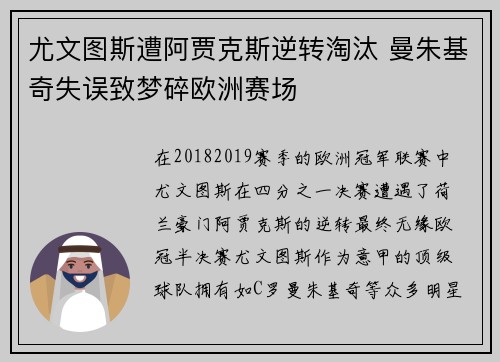 尤文图斯遭阿贾克斯逆转淘汰 曼朱基奇失误致梦碎欧洲赛场