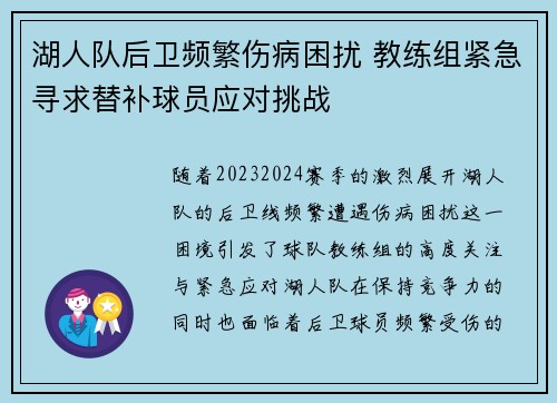 湖人队后卫频繁伤病困扰 教练组紧急寻求替补球员应对挑战