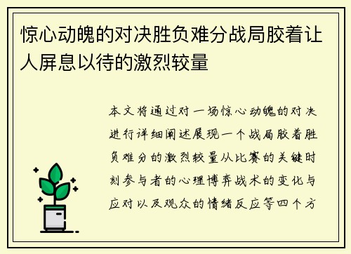 惊心动魄的对决胜负难分战局胶着让人屏息以待的激烈较量