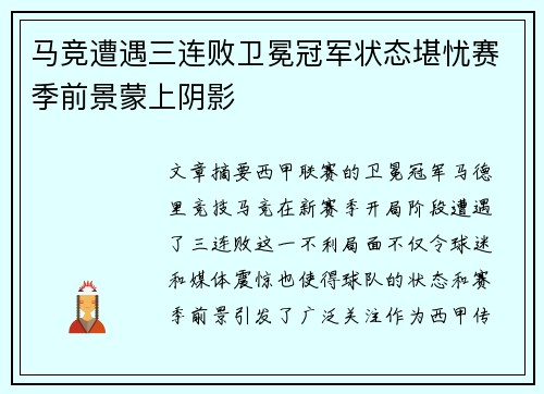 马竞遭遇三连败卫冕冠军状态堪忧赛季前景蒙上阴影