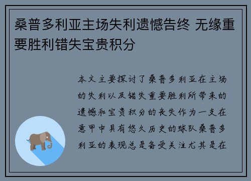 桑普多利亚主场失利遗憾告终 无缘重要胜利错失宝贵积分