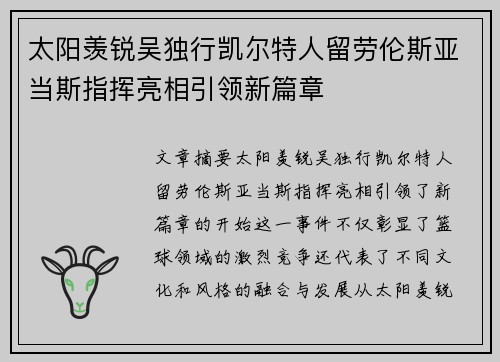 太阳羡锐吴独行凯尔特人留劳伦斯亚当斯指挥亮相引领新篇章