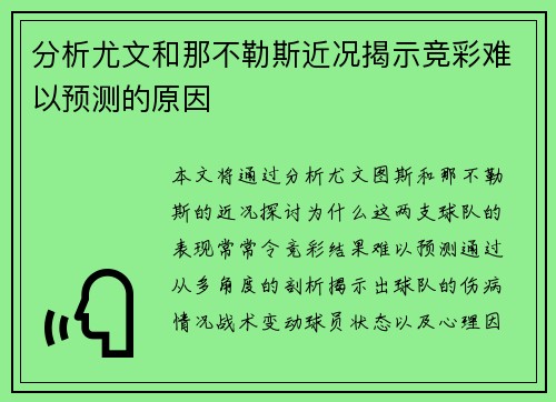 分析尤文和那不勒斯近况揭示竞彩难以预测的原因