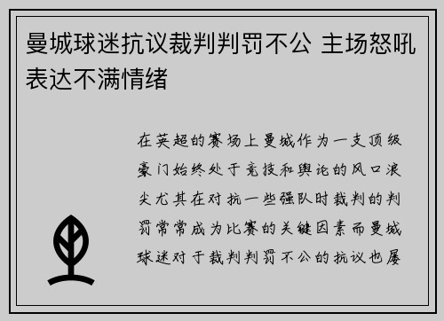 曼城球迷抗议裁判判罚不公 主场怒吼表达不满情绪