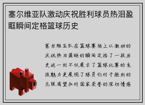 塞尔维亚队激动庆祝胜利球员热泪盈眶瞬间定格篮球历史