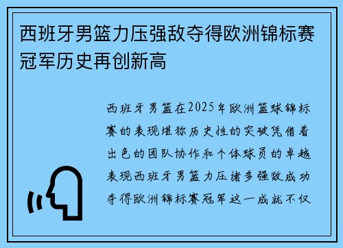 西班牙男篮力压强敌夺得欧洲锦标赛冠军历史再创新高