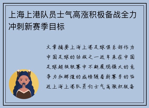 上海上港队员士气高涨积极备战全力冲刺新赛季目标