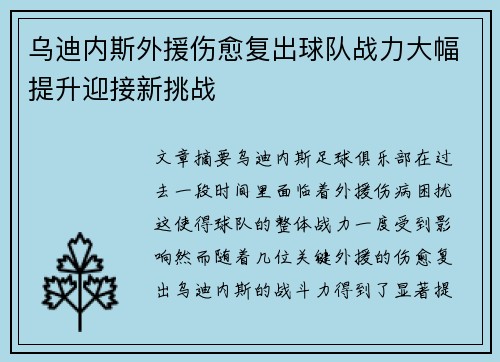 乌迪内斯外援伤愈复出球队战力大幅提升迎接新挑战