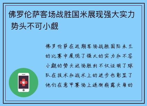 佛罗伦萨客场战胜国米展现强大实力 势头不可小觑