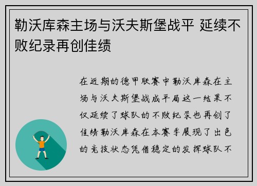 勒沃库森主场与沃夫斯堡战平 延续不败纪录再创佳绩