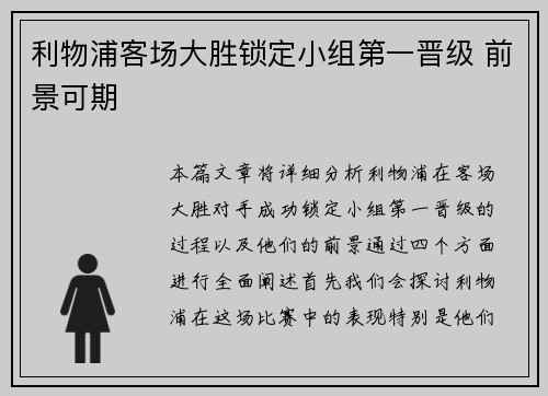 利物浦客场大胜锁定小组第一晋级 前景可期