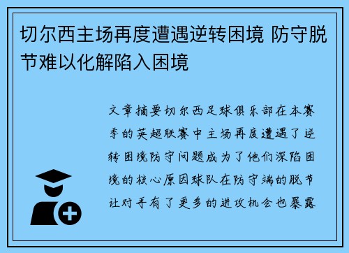 切尔西主场再度遭遇逆转困境 防守脱节难以化解陷入困境