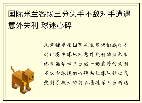 国际米兰客场三分失手不敌对手遭遇意外失利 球迷心碎
