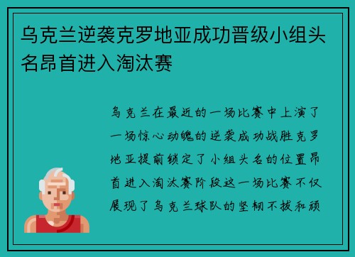 乌克兰逆袭克罗地亚成功晋级小组头名昂首进入淘汰赛