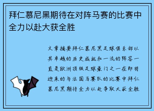 拜仁慕尼黑期待在对阵马赛的比赛中全力以赴大获全胜