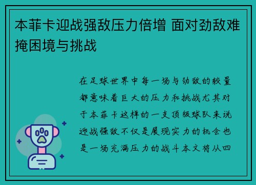 本菲卡迎战强敌压力倍增 面对劲敌难掩困境与挑战