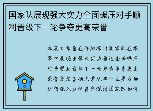 国家队展现强大实力全面碾压对手顺利晋级下一轮争夺更高荣誉