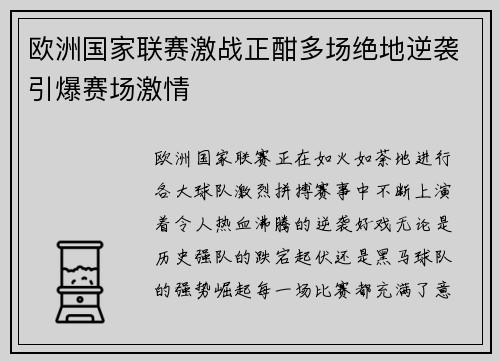 欧洲国家联赛激战正酣多场绝地逆袭引爆赛场激情