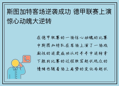 斯图加特客场逆袭成功 德甲联赛上演惊心动魄大逆转