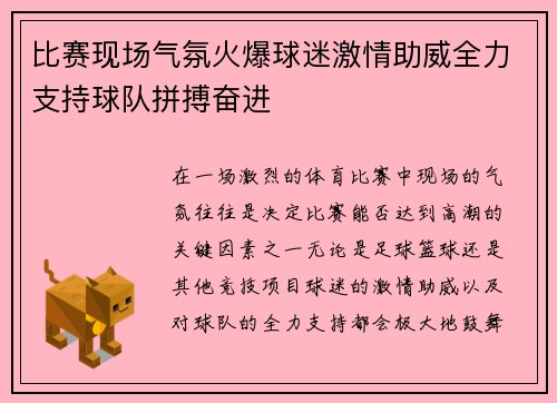 比赛现场气氛火爆球迷激情助威全力支持球队拼搏奋进