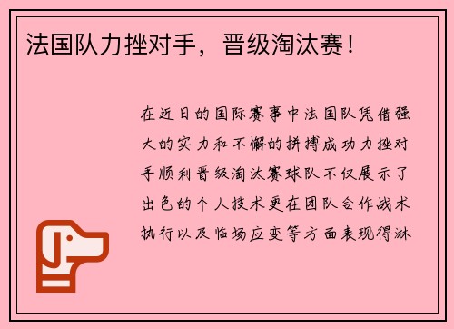 法国队力挫对手，晋级淘汰赛！