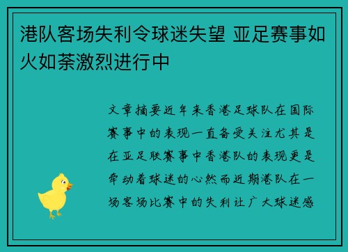 港队客场失利令球迷失望 亚足赛事如火如荼激烈进行中