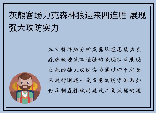 灰熊客场力克森林狼迎来四连胜 展现强大攻防实力