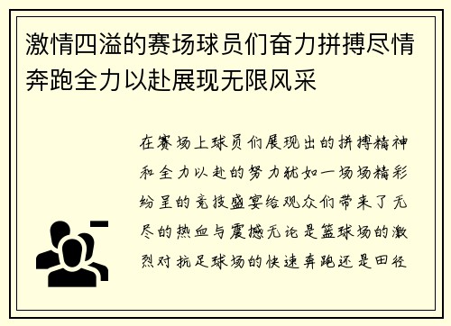 激情四溢的赛场球员们奋力拼搏尽情奔跑全力以赴展现无限风采