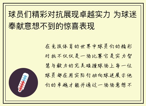 球员们精彩对抗展现卓越实力 为球迷奉献意想不到的惊喜表现