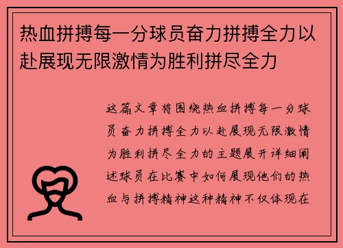 热血拼搏每一分球员奋力拼搏全力以赴展现无限激情为胜利拼尽全力
