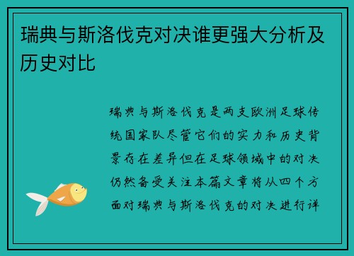 瑞典与斯洛伐克对决谁更强大分析及历史对比