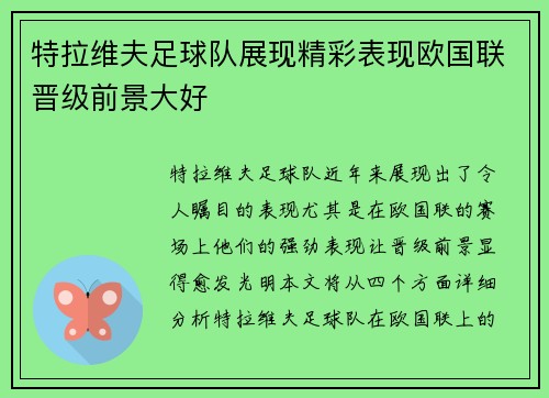 特拉维夫足球队展现精彩表现欧国联晋级前景大好