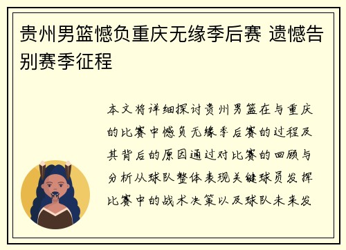 贵州男篮憾负重庆无缘季后赛 遗憾告别赛季征程