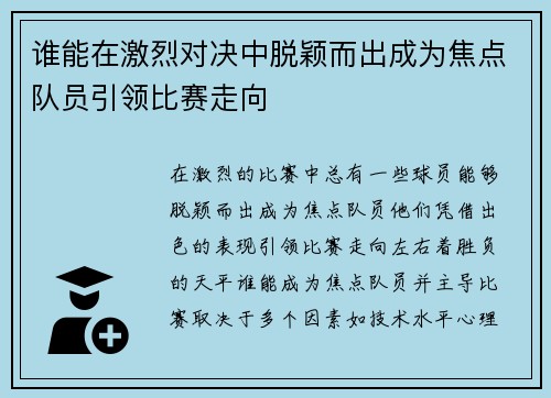 谁能在激烈对决中脱颖而出成为焦点队员引领比赛走向