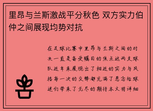 里昂与兰斯激战平分秋色 双方实力伯仲之间展现均势对抗