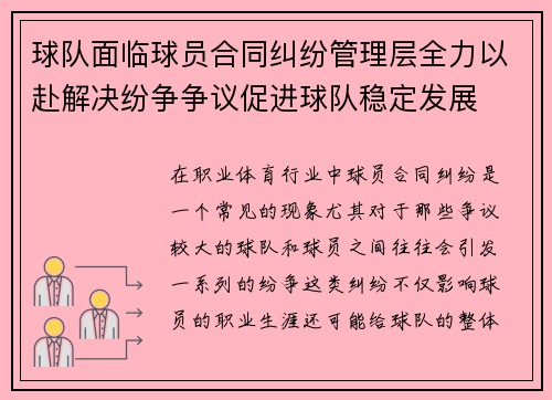 球队面临球员合同纠纷管理层全力以赴解决纷争争议促进球队稳定发展